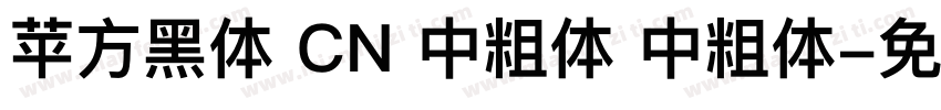 苹方黑体 CN 中粗体 中粗体字体转换